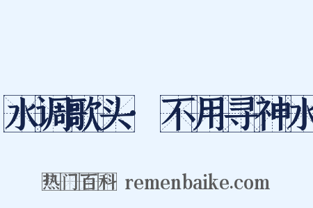 水调歌头·不用寻神水是什么意思的图片